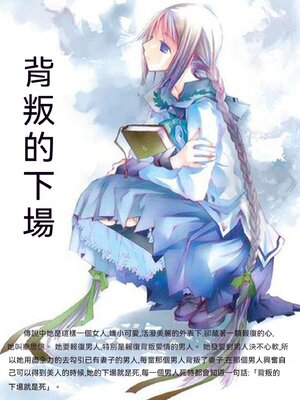 cover image of 背叛的下場